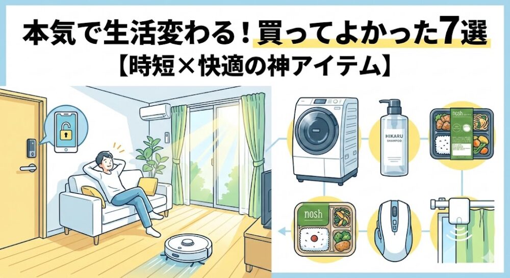 本気で生活変わる！買ってよかった7選【時短×快適の神アイテム】