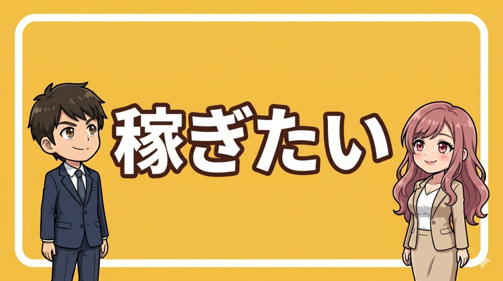 稼ぎたいカテゴリのアイコン画像