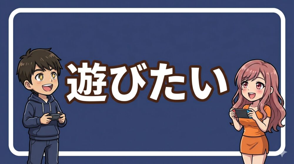 遊びたいカテゴリのアイコン画像