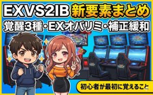 EXVS2IB新要素まとめのアイキャッチ。コウタとルナがゲーセン筐体前でやる気ポーズ。覚醒3種・EXオバリミ・補正緩和のタイトルテキスト入り。