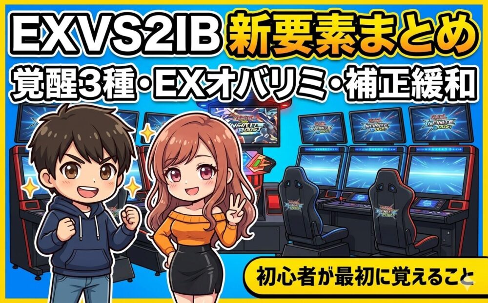 EXVS2IB新要素まとめのアイキャッチ。コウタとルナがゲーセン筐体前でやる気ポーズ。覚醒3種・EXオバリミ・補正緩和のタイトルテキスト入り。