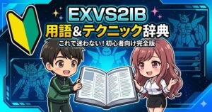 EXVS2IB初心者向け用語＆テクニック辞典のアイキャッチ画像