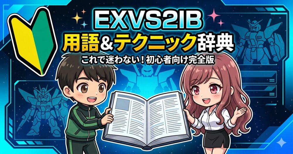 EXVS2IB初心者向け用語＆テクニック辞典のアイキャッチ画像