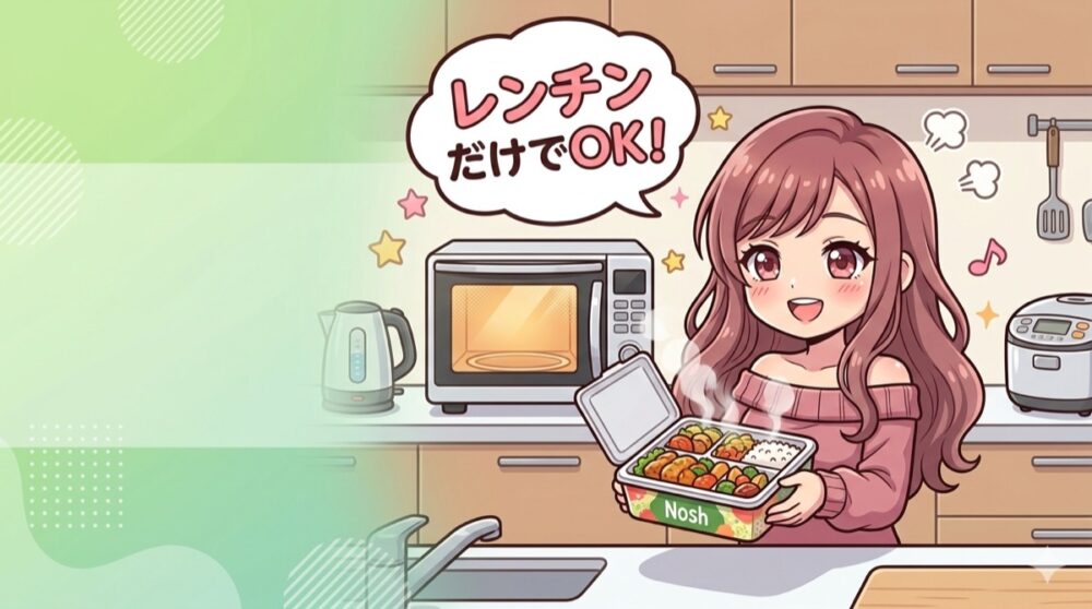 ナッシュの宅配弁当でレンチンだけでOK