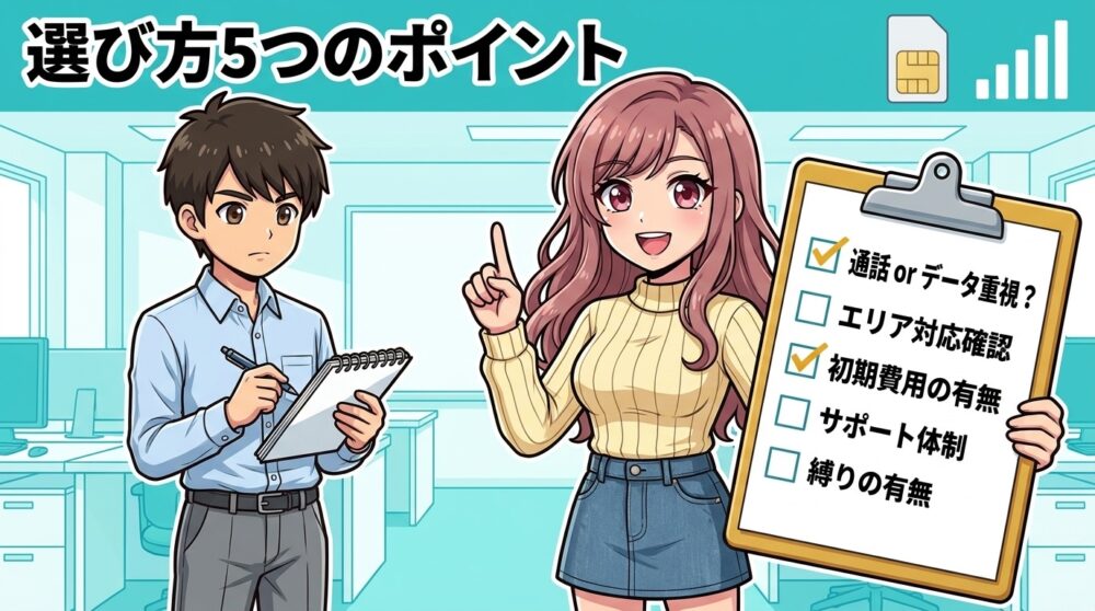 格安SIMの選び方チェックポイント