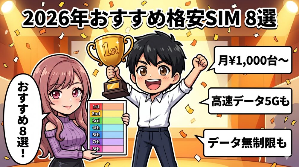 おすすめ格安SIMランキング8選