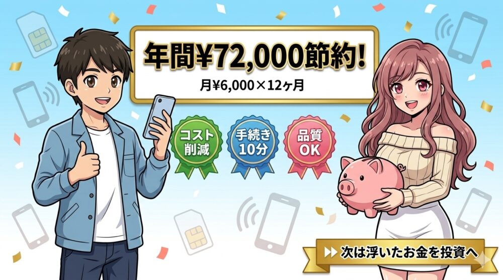 格安SIM比較まとめ