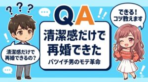 清潔感だけで再婚できた｜バツイチ男のモテ革命