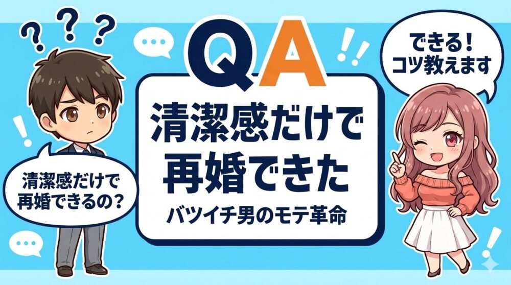 清潔感だけで再婚できた｜バツイチ男のモテ革命