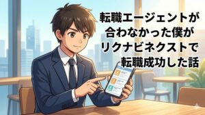 転職エージェントが合わなかった僕がリクナビネクストで転職成功した話のアイキャッチ