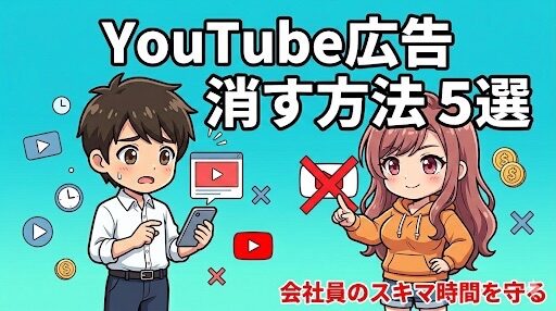 YouTube広告を消す方法5選 アイキャッチ画像