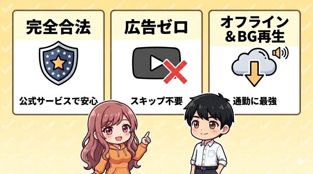 YouTube Premium をおすすめする3つの理由（完全合法・広告ゼロ・オフライン）