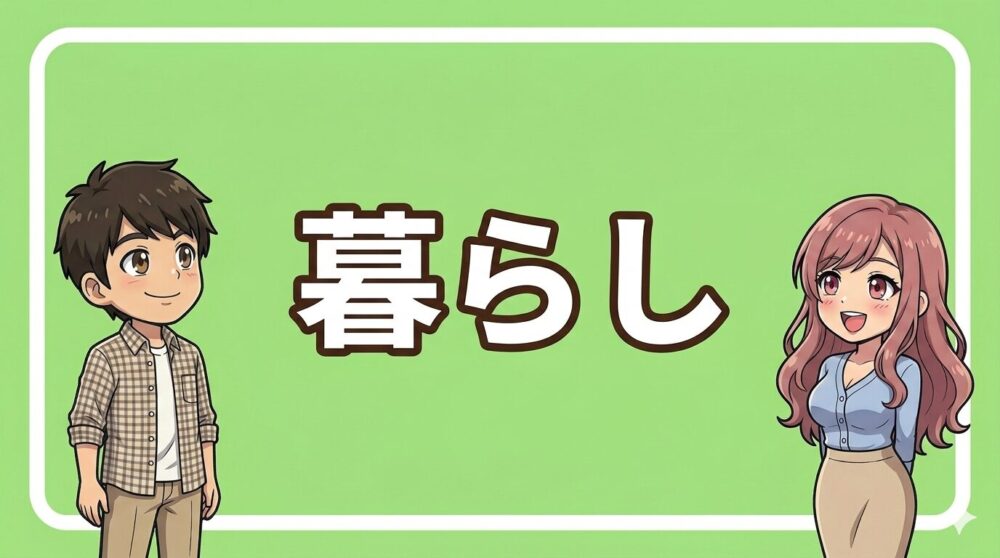 暮らし