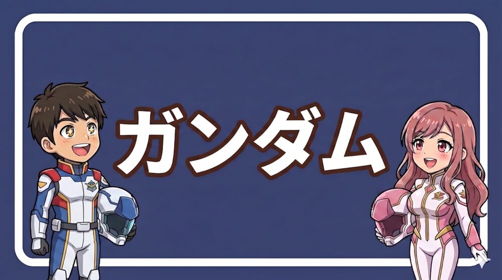 ガンダムカテゴリのアイコン画像