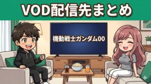 機動戦士ガンダム00のVOD配信先まとめ