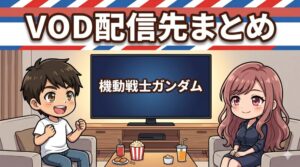 機動戦士ガンダム（1stガンダム）のVOD配信先まとめ