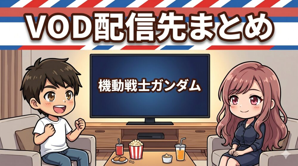 機動戦士ガンダム（1stガンダム）のVOD配信先まとめ