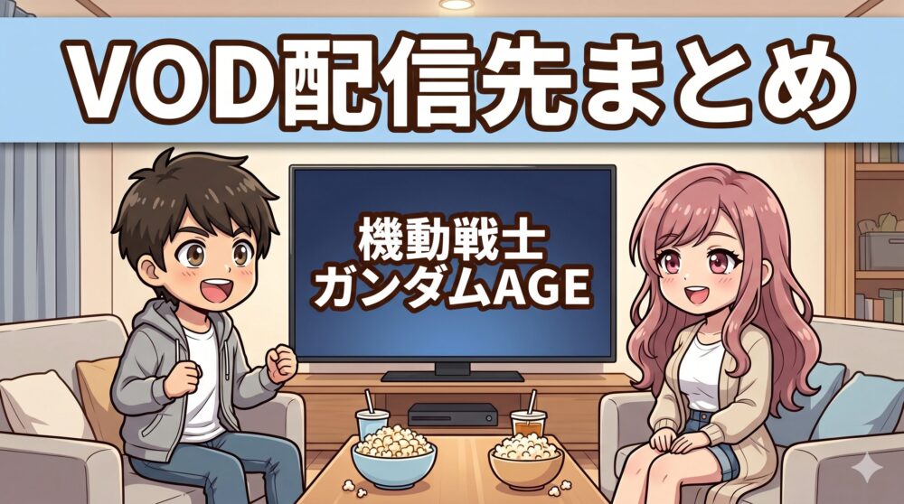 機動戦士ガンダムAGEのVOD配信先まとめ