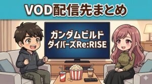 ガンダムビルドダイバーズRe:RISEのVOD配信先まとめ