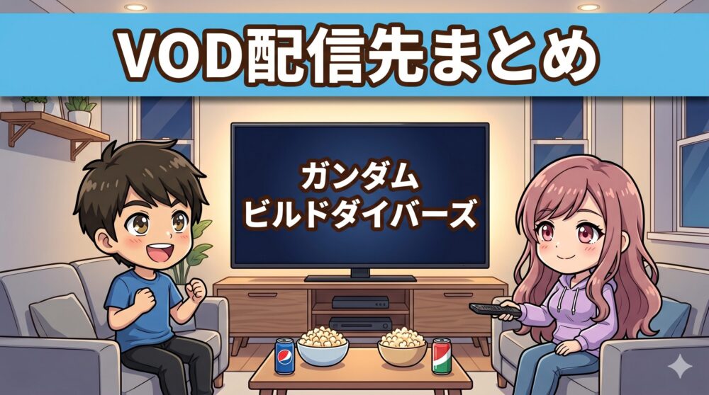 ガンダムビルドダイバーズのVOD配信先まとめ