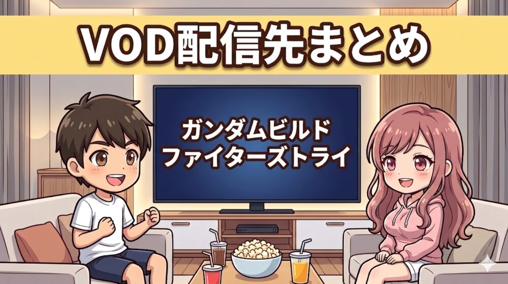 ガンダムビルドファイターズトライのVOD配信先まとめ