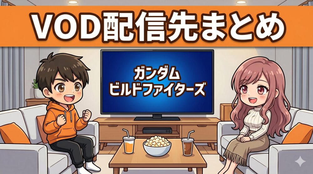 ガンダムビルドファイターズのVOD配信先まとめ
