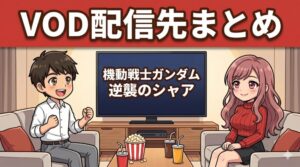 機動戦士ガンダム 逆襲のシャアのVOD配信先まとめ