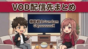 機動戦士Gundam GQuuuuuuX（ジークアクス）のVOD配信先まとめ