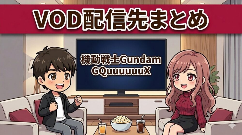 機動戦士Gundam GQuuuuuuX（ジークアクス）のVOD配信先まとめ