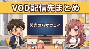 閃光のハサウェイのVOD配信先まとめ。リビングでアニメを観るコウタとルナ