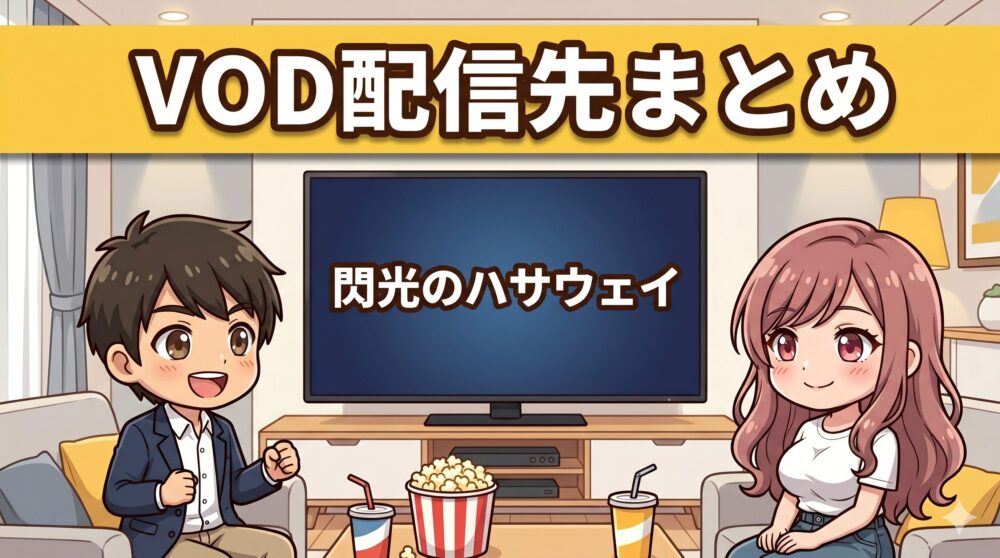閃光のハサウェイのVOD配信先まとめ。リビングでアニメを観るコウタとルナ