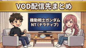 機動戦士ガンダムNT（ナラティブ）のVOD配信先まとめ