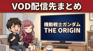 機動戦士ガンダム THE ORIGINのVOD配信先まとめ
