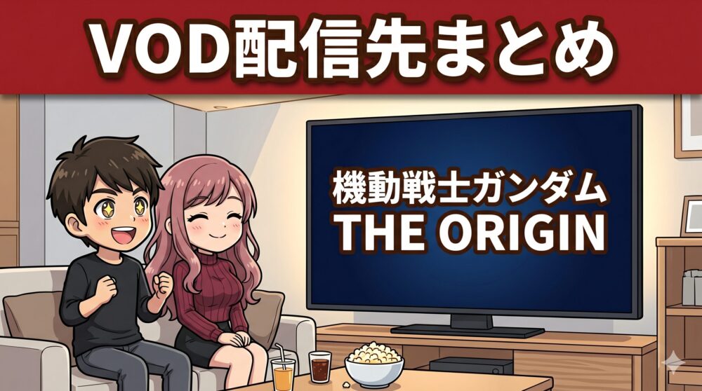 機動戦士ガンダム THE ORIGINのVOD配信先まとめ