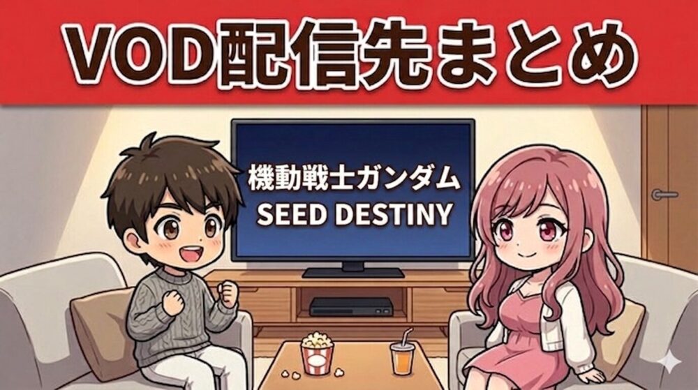機動戦士ガンダムSEED DESTINYのVOD配信先まとめ