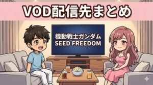 機動戦士ガンダムSEED FREEDOMのVOD配信先まとめ