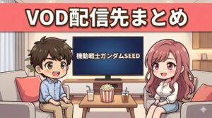 機動戦士ガンダムSEEDのVOD配信先まとめ。リビングのソファでアニメを観るコウタとルナ