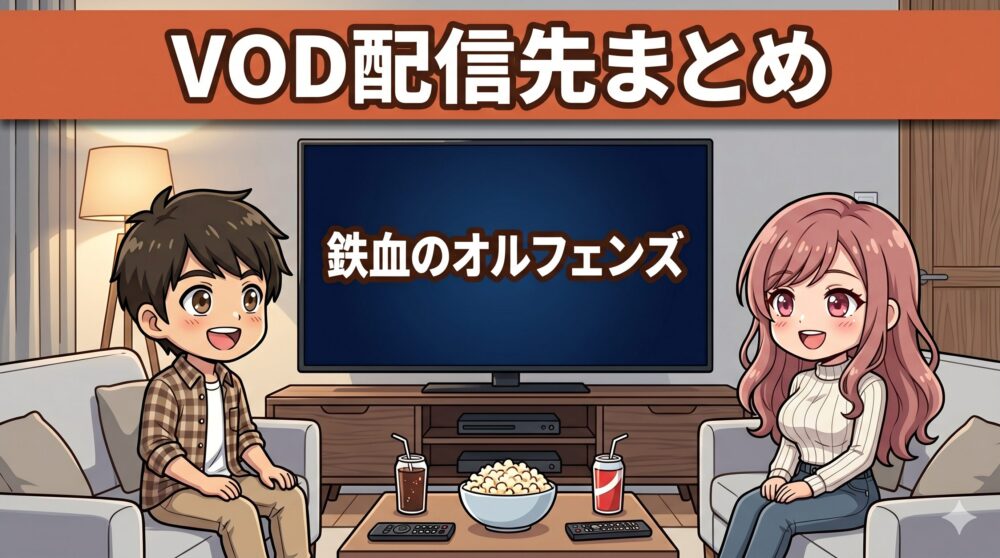機動戦士ガンダム 鉄血のオルフェンズのVOD配信先まとめ