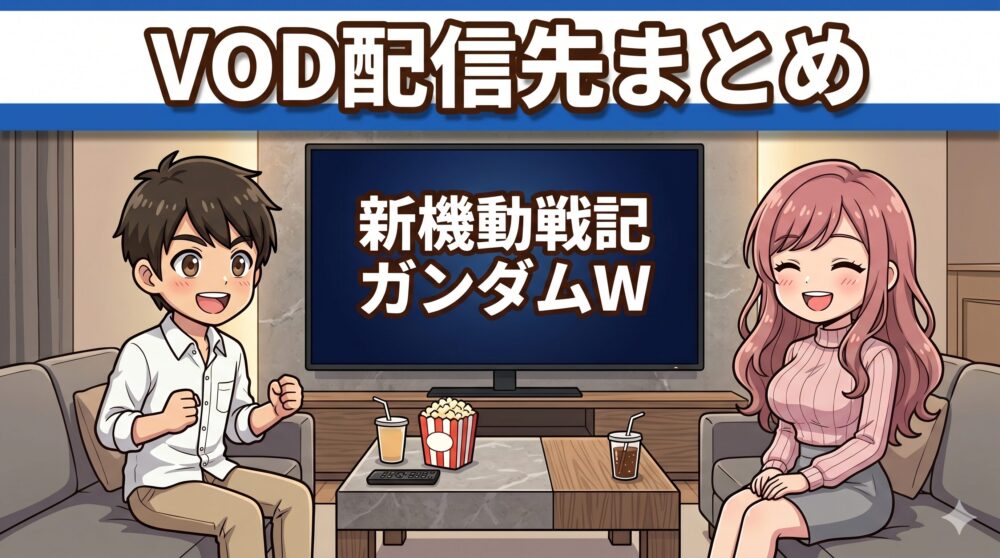 新機動戦記ガンダムWのVOD配信先まとめ