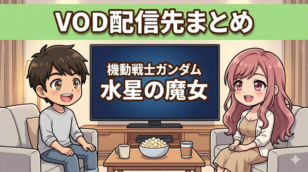 機動戦士ガンダム 水星の魔女のVOD配信先まとめ