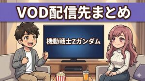 機動戦士ZガンダムのVOD配信先まとめ