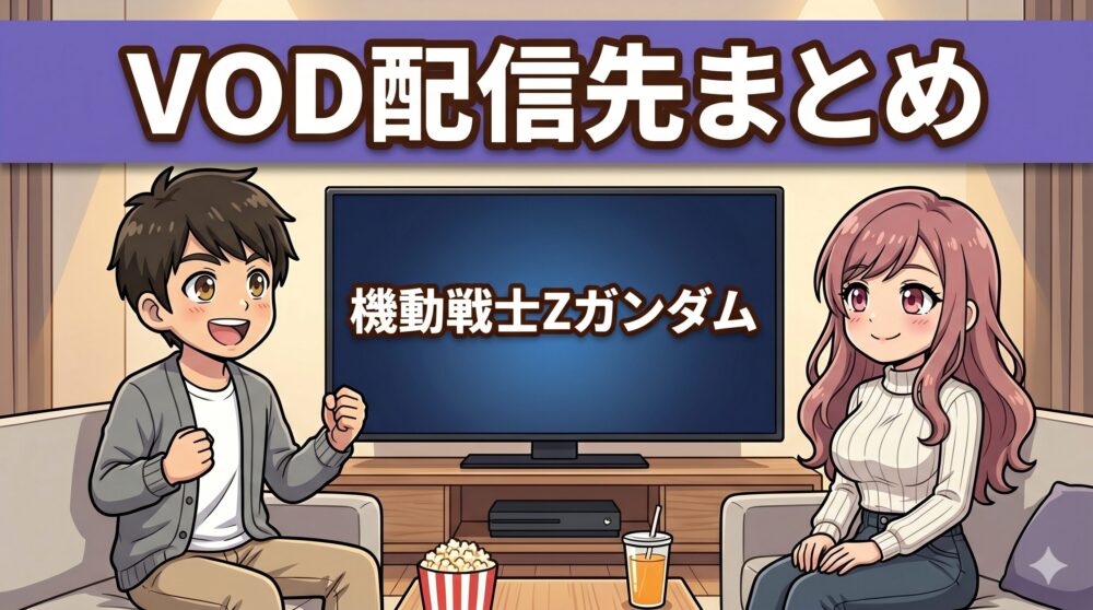 機動戦士ZガンダムのVOD配信先まとめ