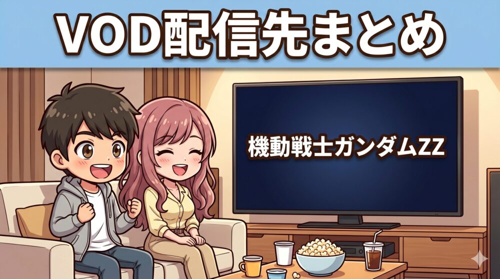 機動戦士ガンダムZZのVOD配信先まとめ