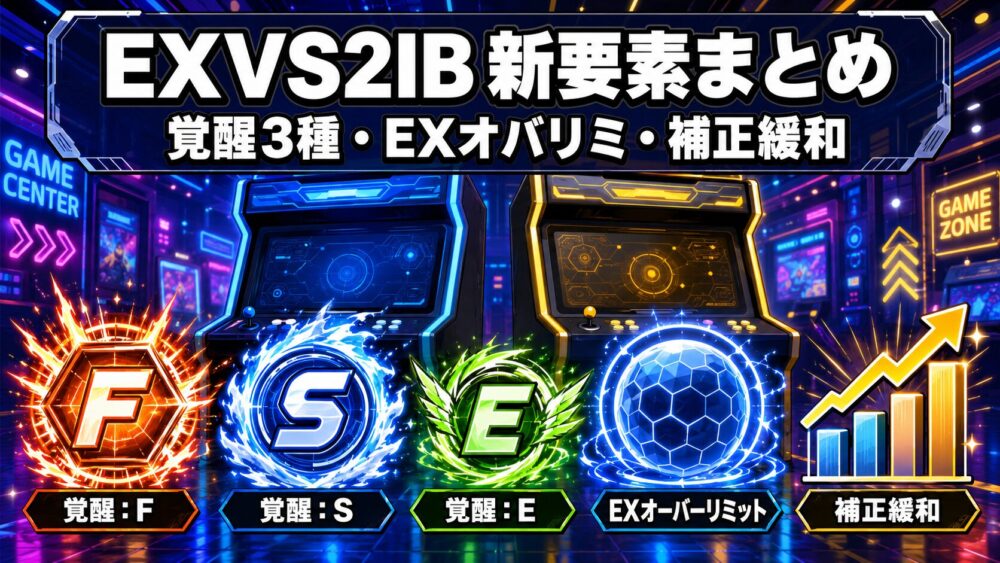 EXVS2IB新要素まとめ（覚醒3種・EXオーバーリミット・補正緩和）のアイキャッチ