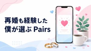 Pairsを選ぶ男性のイメージ（スマホと結婚指輪）