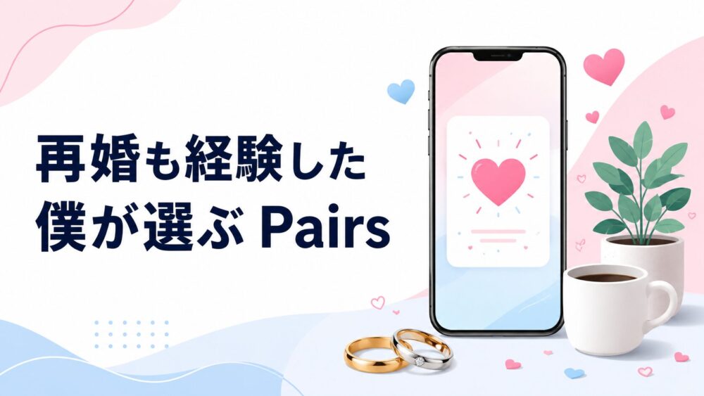 Pairsを選ぶ男性のイメージ（スマホと結婚指輪）