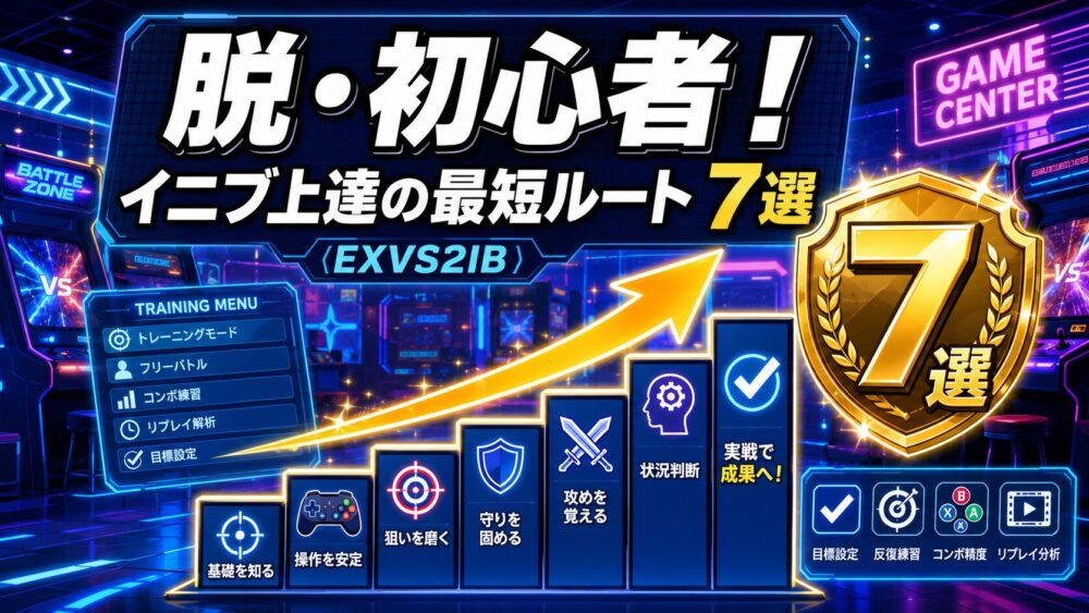 イニブ脱初心者 上達の最短ルート7選のアイキャッチ