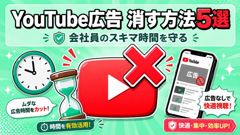 YouTube広告を消す方法5選のアイキャッチ