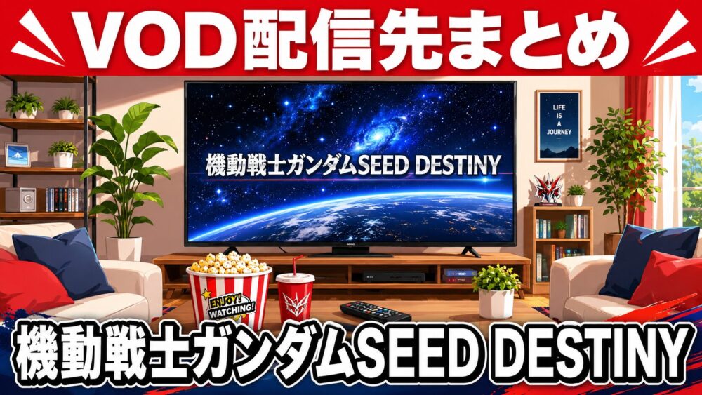 機動戦士ガンダムSEED DESTINYのVOD配信先まとめのアイキャッチ
