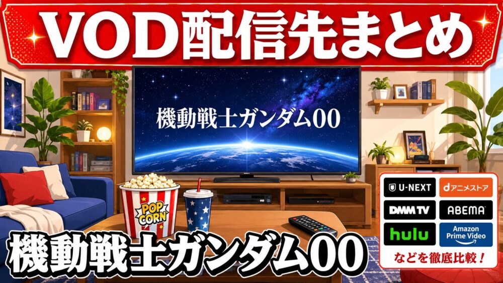機動戦士ガンダム00のVOD配信先まとめのアイキャッチ